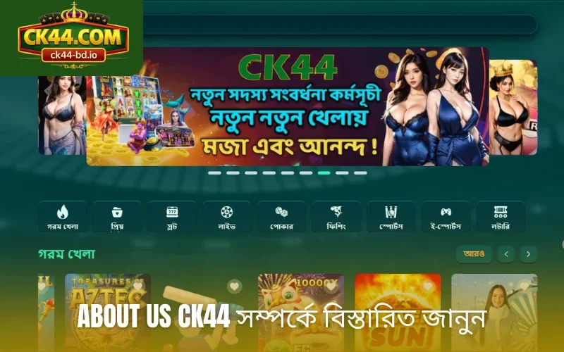 About Us CK44 সম্পর্কে বিস্তারিত জানুন