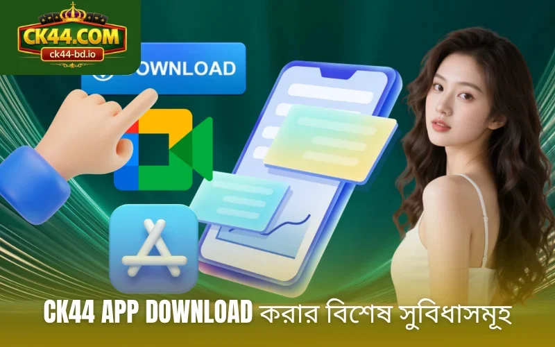 CK44 app download করার বিশেষ সুবিধাসমূহ