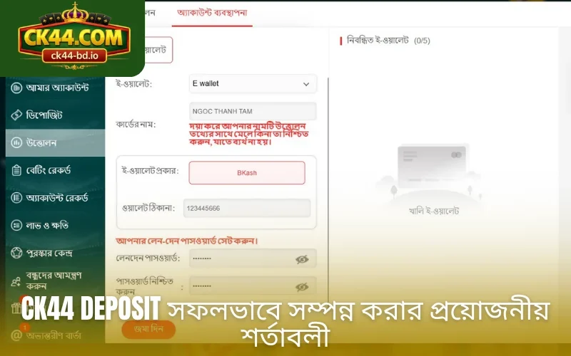 CK44 deposit সফলভাবে সম্পন্ন করার প্রয়োজনীয় শর্তাবলী