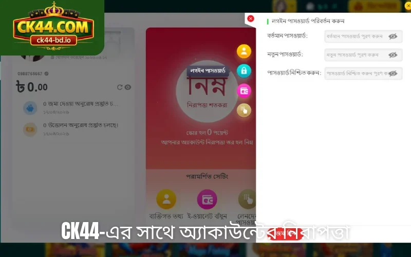 CK44-এর সাথে অ্যাকাউন্টের নিরাপত্তা