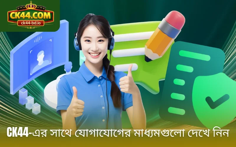CK44-এর সাথে যোগাযোগের মাধ্যমগুলো দেখে নিন