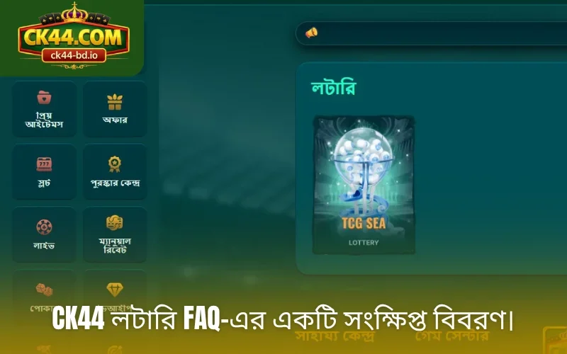 CK44 লটারি FAQ-এর একটি সংক্ষিপ্ত বিবরণ।