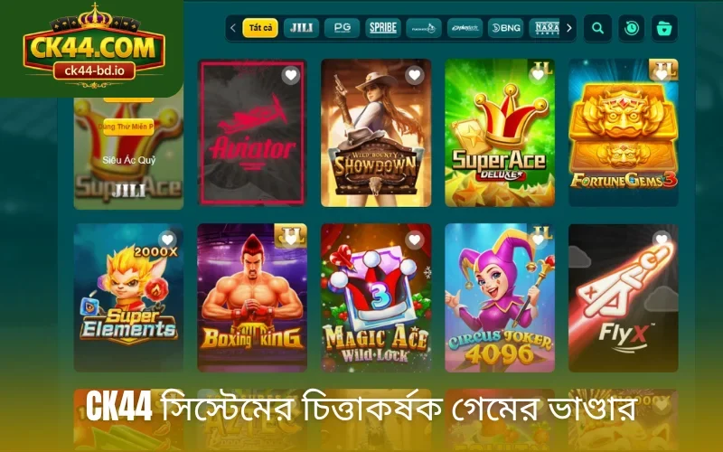 CK44 সিস্টেমের চিত্তাকর্ষক গেমের ভাণ্ডার