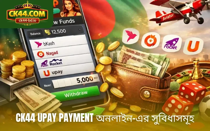 CK44 upay payment অনলাইন-এর সুবিধাসমূহ
