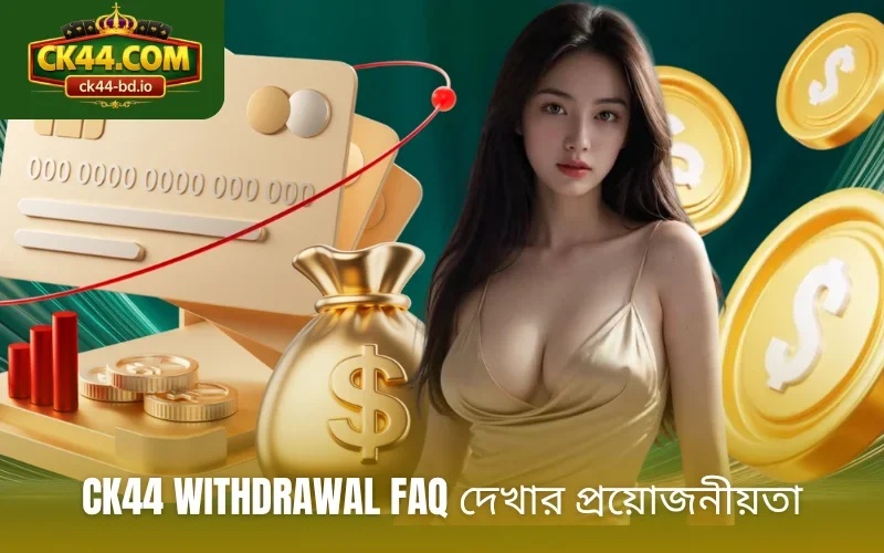 CK44 withdrawal FAQ দেখার প্রয়োজনীয়তা