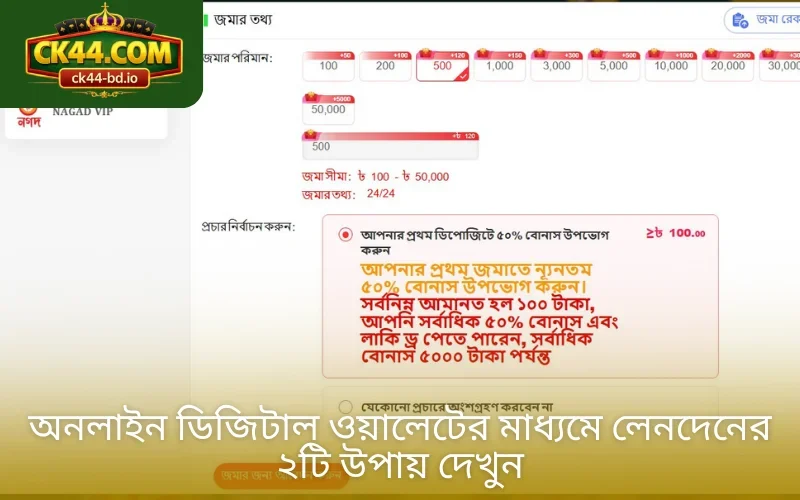 অনলাইন ডিজিটাল ওয়ালেটের মাধ্যমে লেনদেনের ২টি উপায় দেখুন