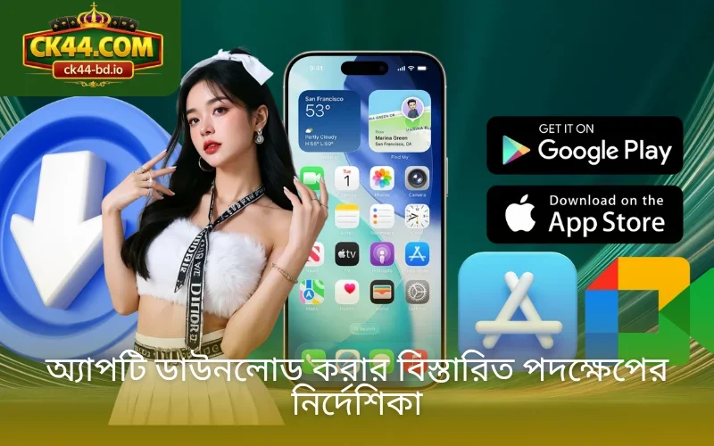 অ্যাপটি ডাউনলোড করার বিস্তারিত পদক্ষেপের নির্দেশিকা