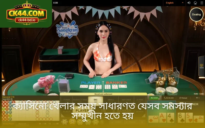 ক্যাসিনো খেলার সময় সাধারণত যেসব সমস্যার সম্মুখীন হতে হয়