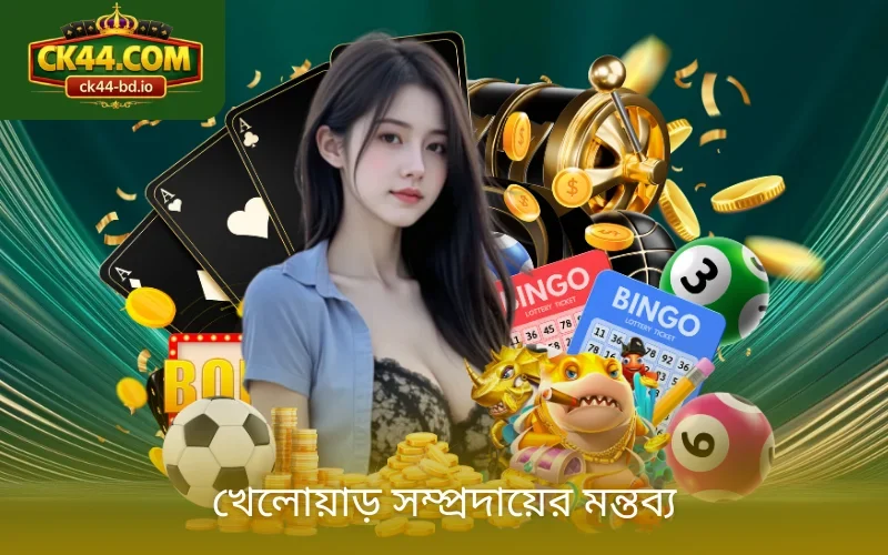 খেলোয়াড় সম্প্রদায়ের মন্তব্য