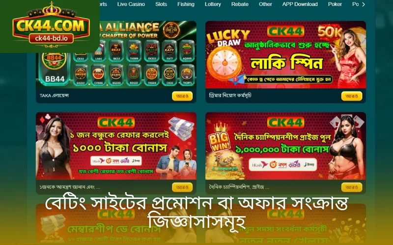 বেটিং সাইটের প্রমোশন বা অফার সংক্রান্ত জিজ্ঞাসাসমূহ