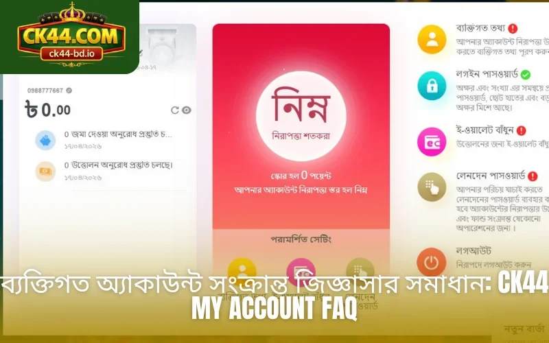 ব্যক্তিগত অ্যাকাউন্ট সংক্রান্ত জিজ্ঞাসার সমাধান: CK44 my account FAQ
