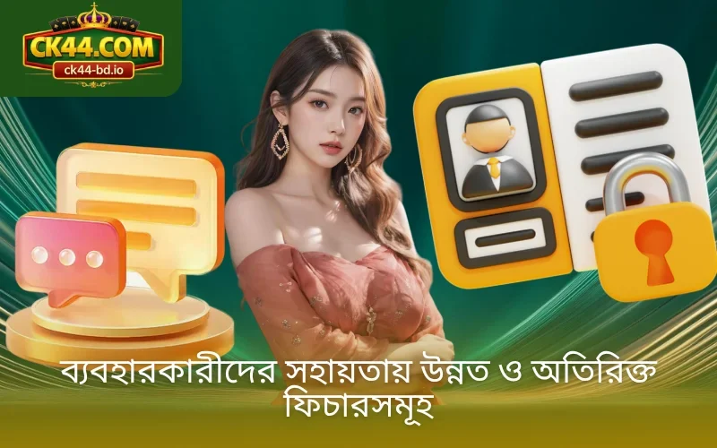 ব্যবহারকারীদের সহায়তায় উন্নত ও অতিরিক্ত ফিচারসমূহ