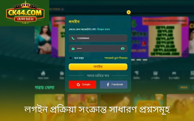 লগইন প্রক্রিয়া সংক্রান্ত সাধারণ প্রশ্নসমূহ