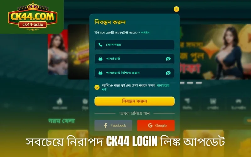 সবচেয়ে নিরাপদ CK44 login লিঙ্ক আপডেট