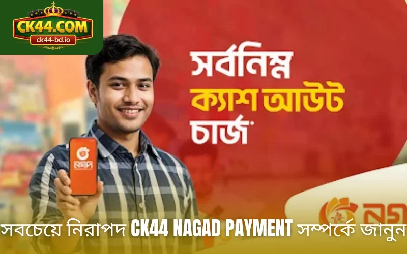 সবচেয়ে নিরাপদ CK44 Nagad payment সম্পর্কে জানুন