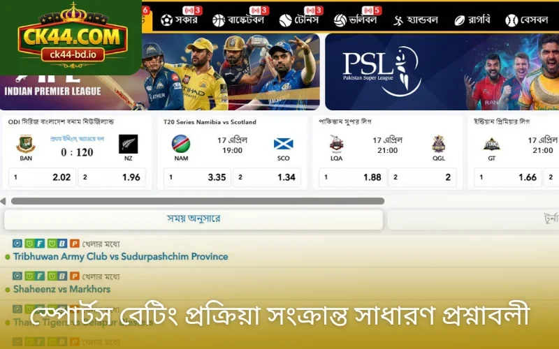 স্পোর্টস বেটিং প্রক্রিয়া সংক্রান্ত সাধারণ প্রশ্নাবলী: